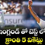 ఇంగ్లండ్ తో టెస్ట్ లో క్రాంతి 5 వికెట్లు...