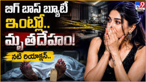 బిగ్ బాస్ బ్యూటీ ఇంట్లో.. మృతదేహం! నటి రియాక్షన్