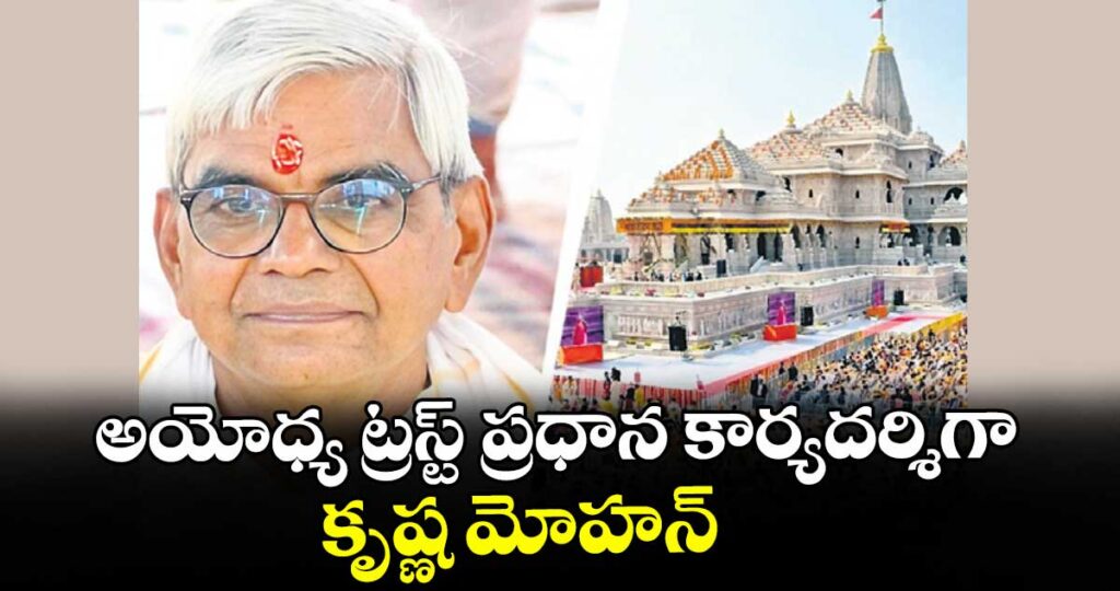 అయోధ్య ట్రస్ట్ ప్రధాన కార్యదర్శిగా కృష్ణ మోహన్
