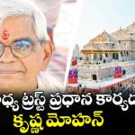 అయోధ్య ట్రస్ట్ ప్రధాన కార్యదర్శిగా కృష్ణ మోహన్