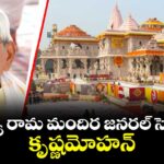 అయోధ్య రామ మందిర జనరల్ సెక్రటరీగా కృష్ణమోహన్