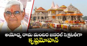 అయోధ్య రామ మందిర జనరల్ సెక్రటరీగా కృష్ణమోహన్