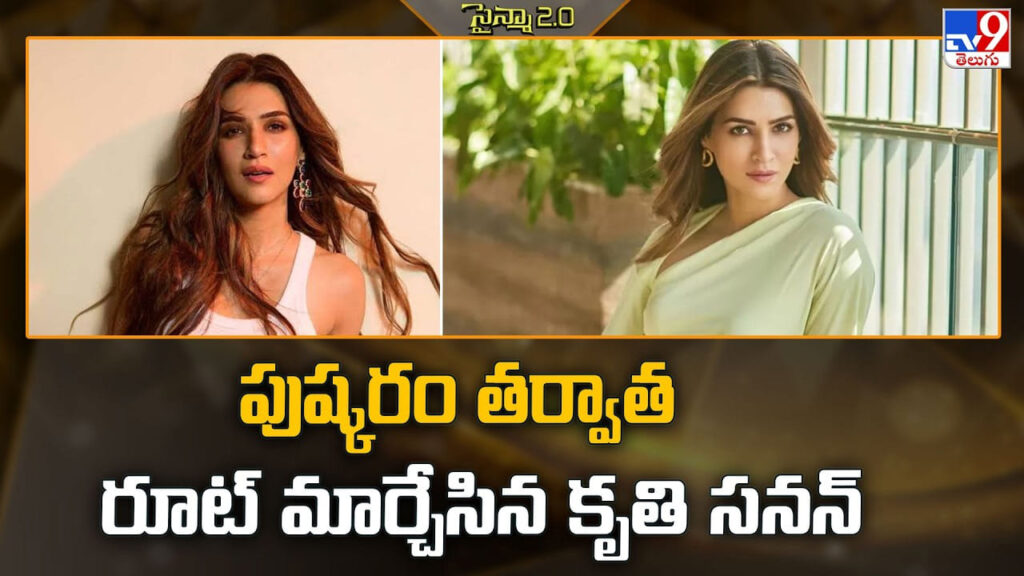 Kriti Sanon: ఏ సినిమా పడితే అది కాదు.. క్వాలిటీ కథలకే ఓటేసిన కృతి సనన్.. పెళ్లిపైనా షాకింగ్ క్లారిటీ!