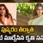 Kriti Sanon: ఏ సినిమా పడితే అది కాదు.. క్వాలిటీ కథలకే ఓటేసిన కృతి సనన్.. పెళ్లిపైనా షాకింగ్ క్లారిటీ!