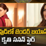 Kriti Sanon: బాలీవుడ్‌లో జెండర్ బయాస్‌పై కృతి సనన్ ఫైర్