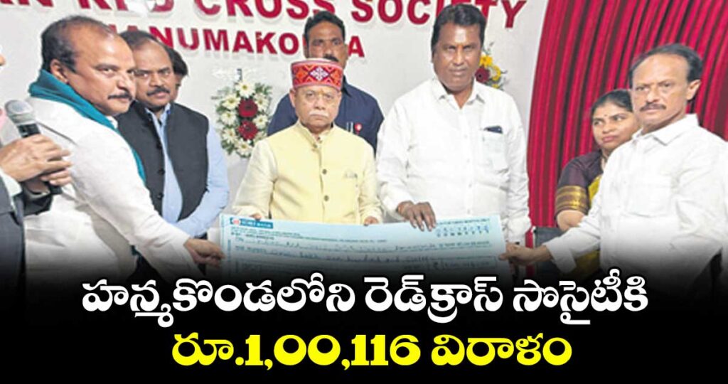 హన్మకొండలోని రెడ్‌‌క్రాస్ సొసైటీకి రూ.1,00,116 విరాళం