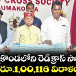 హన్మకొండలోని రెడ్‌‌క్రాస్ సొసైటీకి రూ.1,00,116 విరాళం