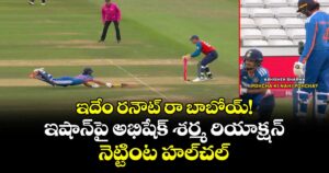 ఇదేం రనౌట్ రా బాబోయ్!.. ఇషాన్‌పై అభిషేక్ శర్మ రియాక్షన్ నెట్టింట హల్‌చల్