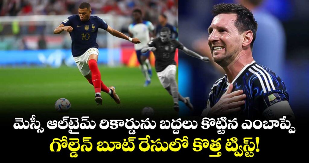 మెస్సీ ఆల్‌టైమ్ రికార్డును బద్దలు కొట్టిన ఎంబాప్పే.. గోల్డెన్ బూట్ రేసులో కొత్త ట్విస్ట్!