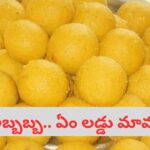 పాకంతో పనిలేని తొక్కుడు లడ్డు.. ఇలా చేస్తే నోట్లో వెన్నలా జారిపోతుంది.. ఇంట్లోనే స్వీట్ షాప్ రుచి..