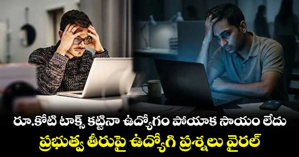 రూ.కోటి టాక్స్ కట్టినా ఉద్యోగం పోయాక సాయం లేదు.. ప్రభుత్వ తీరుపై ఉద్యోగి ప్రశ్నలు వైరల్