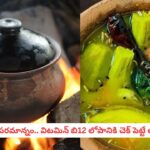 Lakshmi Charu Recipe: నడుము నొప్పులు, నీరసానికి గుడ్ బై.. రోజూ ఒక గ్లాసు లక్ష్మీ చారు తాగితే శరీరంలో విటమిన్ B12 పెరగడం ఖాయం!