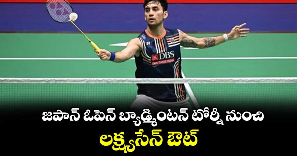జపాన్‌‌ ఓపెన్‌‌ బ్యాడ్మింటన్‌‌ టోర్నీ నుంచి లక్ష్యసేన్‌‌ ఔట్‌‌