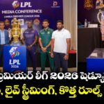 లంకా ప్రీమియర్ లీగ్ 2026 షెడ్యూల్ రిలీజ్.. జట్లు, లైవ్ స్ట్రీమింగ్, కొత్త రూల్స్ ఇవే!