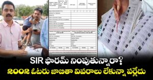 SIR ఫారమ్ నింపుతున్నారా?.. 2002 ఓటరు జాబితా  వివరాలు లేకున్నా పర్లేదు:ఎల్‌బీనగర్ జోనల్ కమిషనర్ వికాస్ మహతో