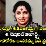 17 భాషల్లో 48వేలకుపైగా పాటలు..4 నేషనల్ అవార్డ్స్.. ఇది గానకోకిల జానకమ్మ సినీ ప్రస్థానం