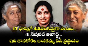 17 భాషల్లో 48వేలకుపైగా పాటలు..4 నేషనల్ అవార్డ్స్.. ఇది గానకోకిల జానకమ్మ సినీ ప్రస్థానం