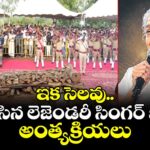 ఇక సెలవు.. అధికారిక లాంఛనాలతో ముగిసిన లెజెండరీ సింగర్ జానకి అంత్యక్రియలు