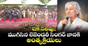 ఇక సెలవు.. అధికారిక లాంఛనాలతో ముగిసిన లెజెండరీ సింగర్ జానకి అంత్యక్రియలు