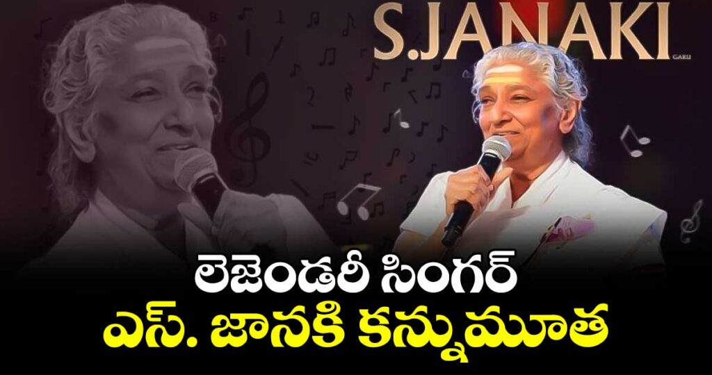 లెజెండరీ సింగర్ ఎస్. జానకి కన్నుమూత