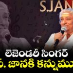 లెజెండరీ సింగర్ ఎస్. జానకి కన్నుమూత
