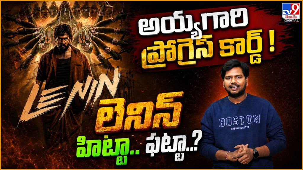 Lenin Review: అయ్యగారి ప్రోగ్రెస్ కార్డ్ ! లెనిన్ హిట్టా.. ఫట్టా..?