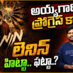 Lenin Review: అయ్యగారి ప్రోగ్రెస్ కార్డ్ ! లెనిన్ హిట్టా.. ఫట్టా..?