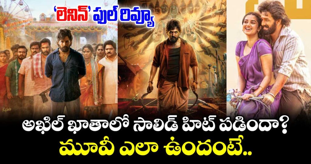 LENIN Review: ‘లెనిన్’ ఫుల్ రివ్యూ.. అఖిల్ ఖాతాలో సాలిడ్ హిట్ పడిందా? మూవీ ఎలా ఉందంటే..