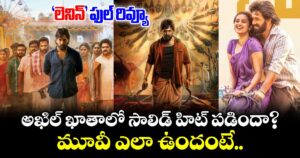 LENIN Review: ‘లెనిన్’ ఫుల్ రివ్యూ.. అఖిల్ ఖాతాలో సాలిడ్ హిట్ పడిందా? మూవీ ఎలా ఉందంటే..