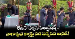 Akhil Akkineni: 'లెనిన్' సక్సెస్ సెలబ్రేషన్స్.. నాగార్జున కాళ్లపై పడి ఏడ్చేసిన అఖిల్.!