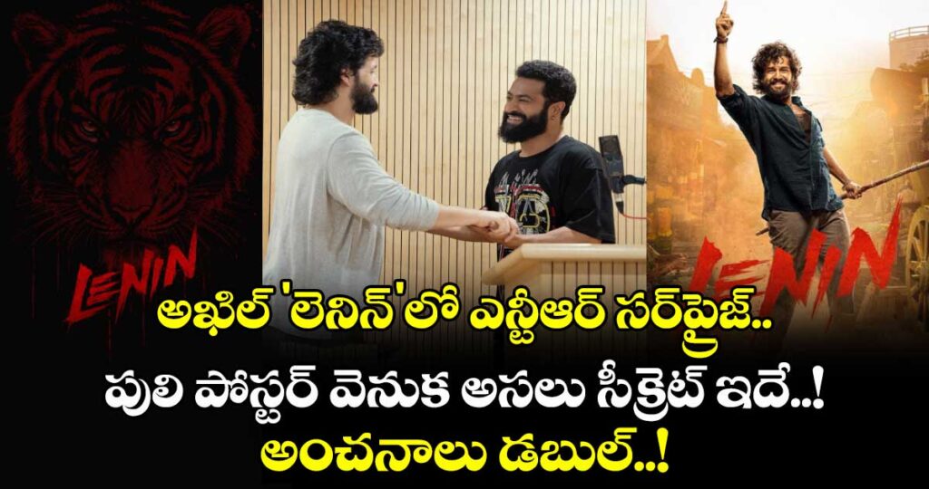 అఖిల్ 'లెనిన్'లో ఎన్టీఆర్ సర్‌ప్రైజ్.. పులి పోస్టర్ వెనుక అసలు సీక్రెట్ ఇదే..!  అంచనాలు డబుల్..!