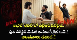 అఖిల్ 'లెనిన్'లో ఎన్టీఆర్ సర్‌ప్రైజ్.. పులి పోస్టర్ వెనుక అసలు సీక్రెట్ ఇదే..!  అంచనాలు డబుల్..!