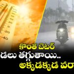 కొంత బెటర్ : ఎండలు తగ్గుతాయి.. అక్కడక్కడ వర్షాలు
