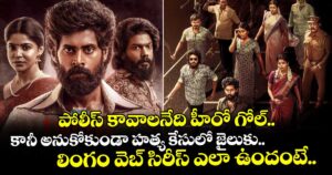 పోలీస్ కావాలనేది హీరో గోల్.. కానీ అనుకోకుండా హత్య కేసులో జైలుకు.. లింగం వెబ్ సిరీస్ ఎలా ఉందంటే..
