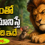 Moral Story: గర్వంతో అవమానిస్తే జరిగేది ఇదే.. సింహం – చిట్టెలుక కథ