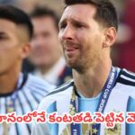 FIFA World Cup 2026 : మెస్సీ ఆడే ఆటకి గేట్లు వేసిన స్పెయిన్.. ఫైనల్లో అర్జెంటీనా ఓటమి వెనుక అసలు వ్యూహాలివే