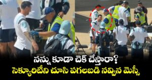 నన్ను కూడా చెక్ చేస్తారా?.. సెక్యూరిటీని చూసి పగలబడి నవ్విన మెస్సీ