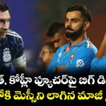 రోహిత్, కోహ్లీ ఫ్యూచర్‌పై బిగ్ డిస్కషన్.. మధ్యలోకి మెస్సీని లాగిన మాజీ క్రికెటర్!