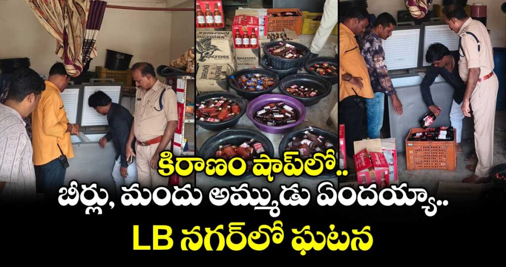 కిరాణం షాప్⁫లో బీర్లు, మందు అమ్ముడు ఏందయ్యా.. LB నగర్⁯లో ఘటన