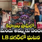 కిరాణం షాప్⁫లో బీర్లు, మందు అమ్ముడు ఏందయ్యా.. LB నగర్⁯లో ఘటన