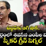 ఉద్ధవ్‎కు బిగ్ షాక్.. శిండే వర్గంలో శివసేన ఎంపీల విలీనానికి స్పీకర్ గ్రీన్ సిగ్నల్