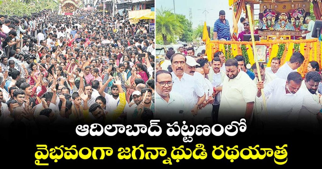 ఆదిలాబాద్ పట్టణంలో వైభవంగా జగన్నాథుడి రథయాత్ర