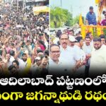 ఆదిలాబాద్ పట్టణంలో వైభవంగా జగన్నాథుడి రథయాత్ర