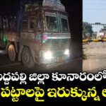 పెద్దపల్లి జిల్లా కూనారంలో రైలు పట్టాలపై ఇరుక్కున్న లారీ..