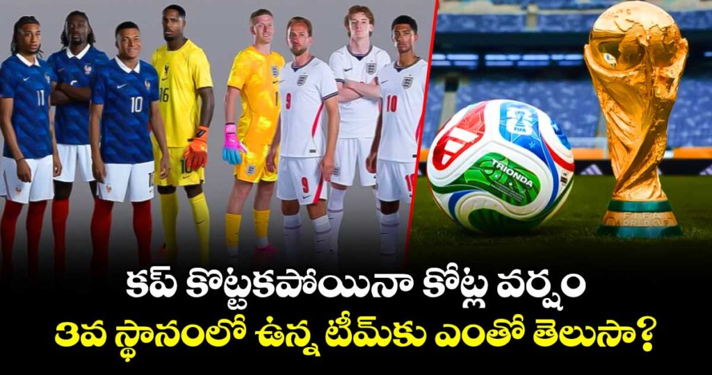  కప్ కొట్టకపోయినా కోట్ల వర్షం.. 3వ స్థానంలో ఉన్న టీమ్‌కు ఎంతో తెలుసా?