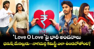 ‘Love Oh Love’పై భారీ అంచనాలు: ధనుష్ మేనల్లుడు–నాగదుర్గ కెమిస్ట్రీ ఎలా ఉండబోతోంది?