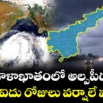 బంగాళాఖాతంలో అల్పపీడనం... ఏపీలో ఐదు రోజులు వర్షాలే వర్షాలు...