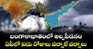 బంగాళాఖాతంలో అల్పపీడనం... ఏపీలో ఐదు రోజులు వర్షాలే వర్షాలు...