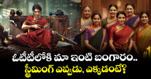 Maa Inti Bangaram OTT: ఓటీటీలోకి ‘మా ఇంటి బంగారం’.. స్ట్రీమింగ్ ఎప్పుడు, ఎక్కడంటే?