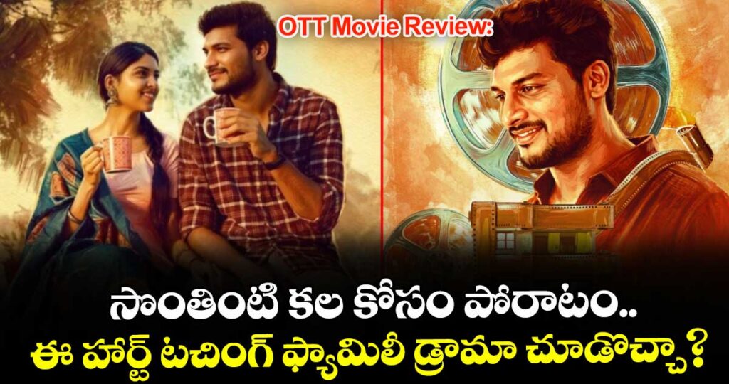 OTT Movie Review: సొంతింటి కల కోసం పోరాటం.. ఈ హార్ట్ టచింగ్ ఫ్యామిలీ డ్రామా చూడొచ్చా?